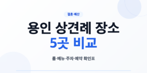 용인 상견례 장소 5곳의 룸 메뉴 주차 예약 조건 비교