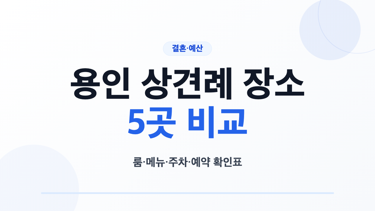 용인 상견례 장소 5곳의 룸 메뉴 주차 예약 조건 비교