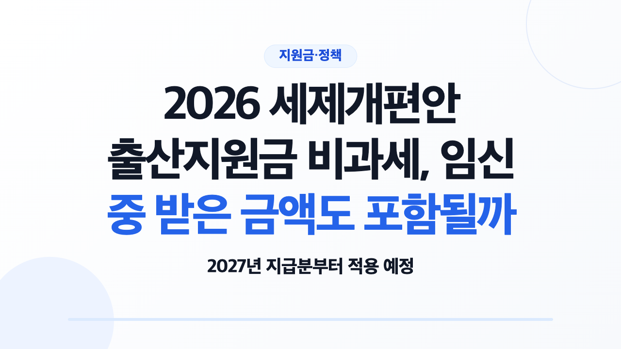2026 세제개편안 회사 출산지원금 비과세 적용기간 안내