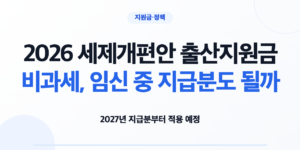 2026 세제개편안 회사 출산지원금 비과세 적용기간 안내