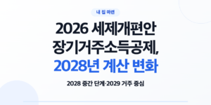 2026 세제개편안 장기거주소득공제 2027·2028·2029 전환표 안내