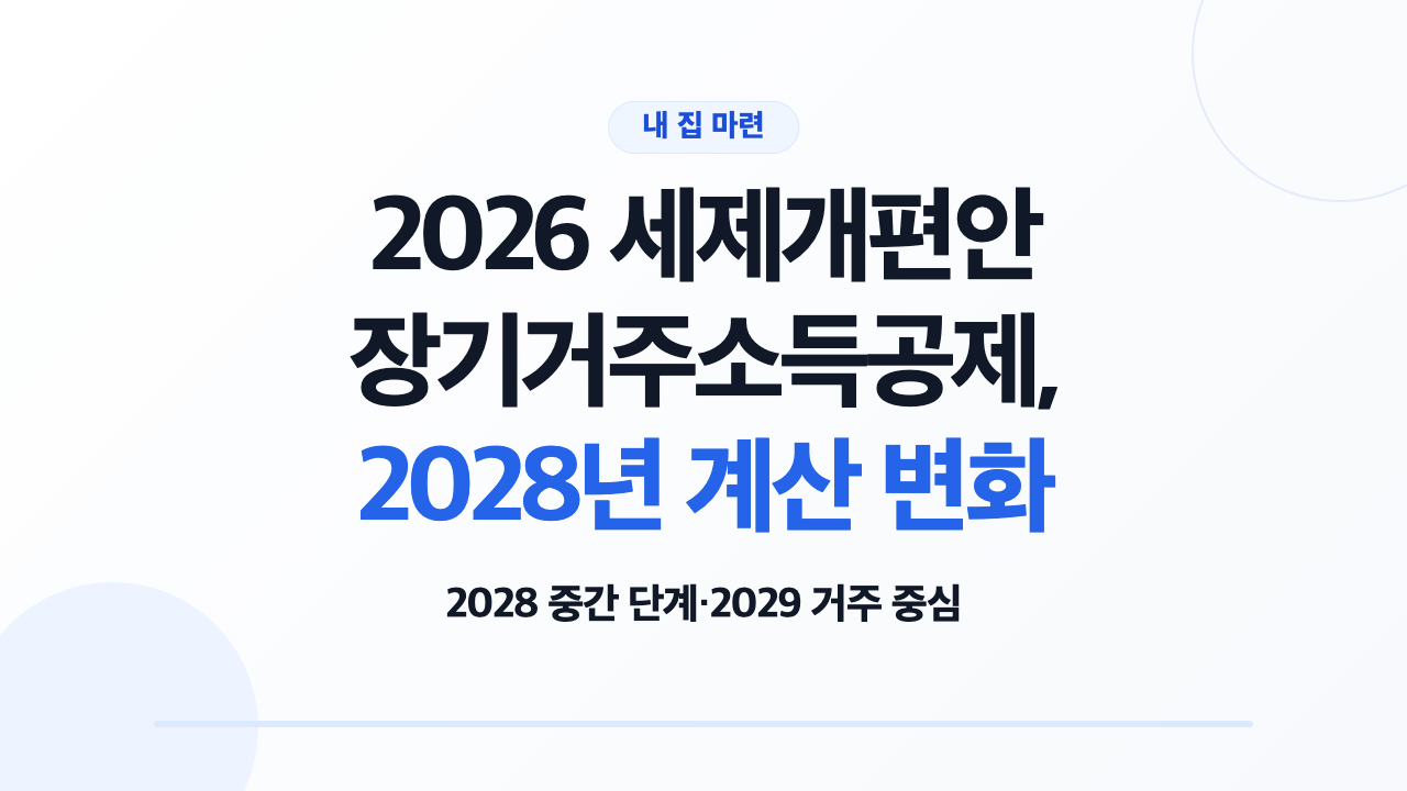 2026 세제개편안 장기거주소득공제 2027·2028·2029 전환표 안내
