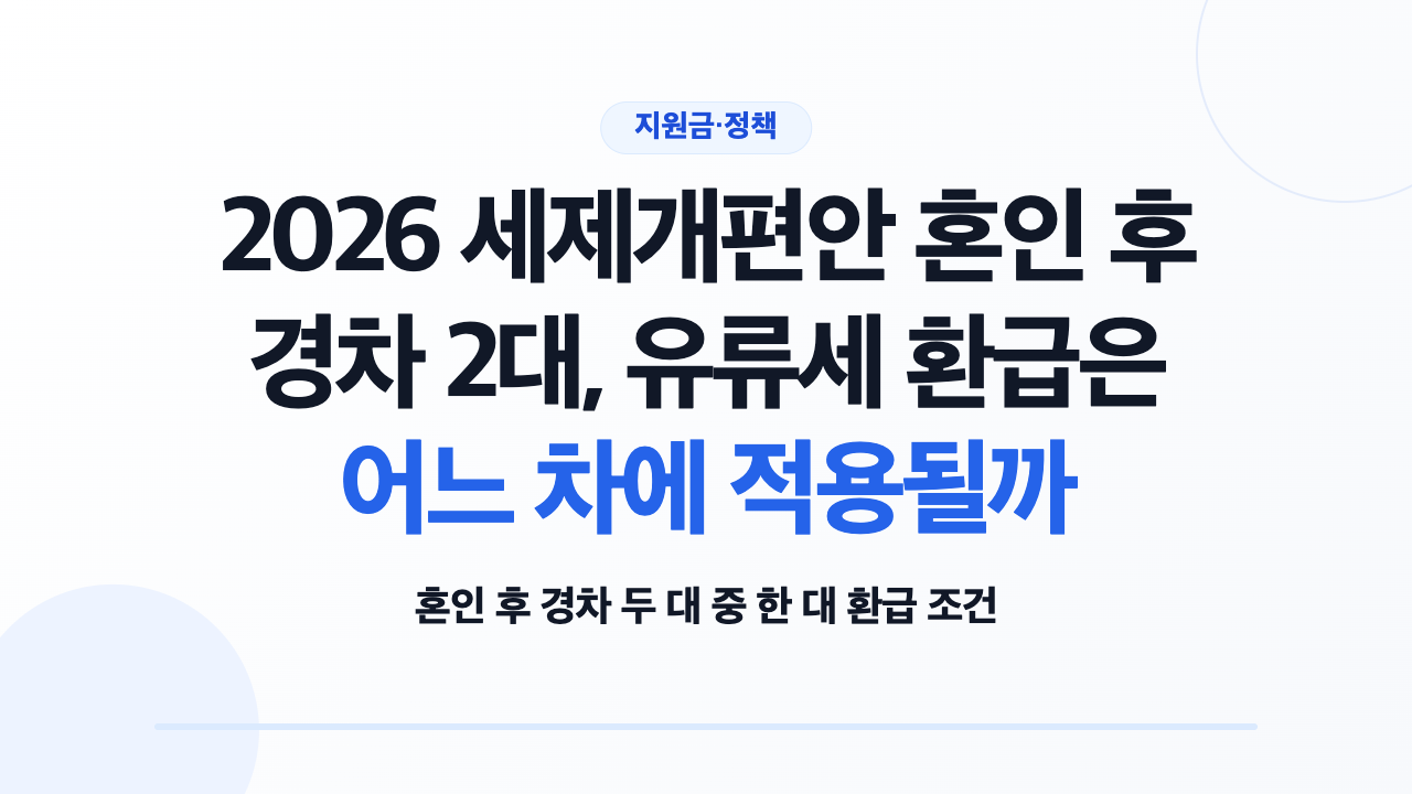 2026 세제개편안 혼인 후 경차 2대 유류세 환급 조건을 확인하는 부부