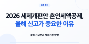 혼인신고 시점에 따른 혼인세액공제 적용 여부를 확인하는 모습