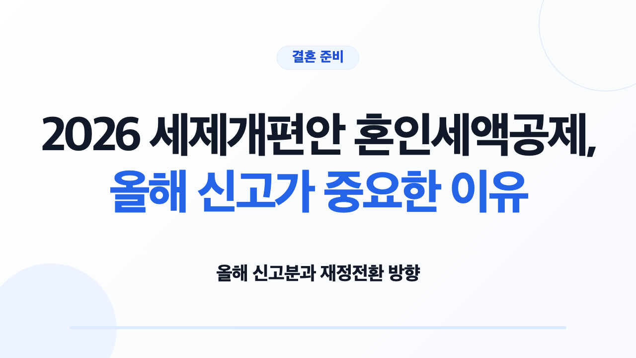 혼인신고 시점에 따른 혼인세액공제 적용 여부를 확인하는 모습