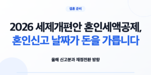 혼인신고 시점에 따른 혼인세액공제 적용 여부를 확인하는 모습