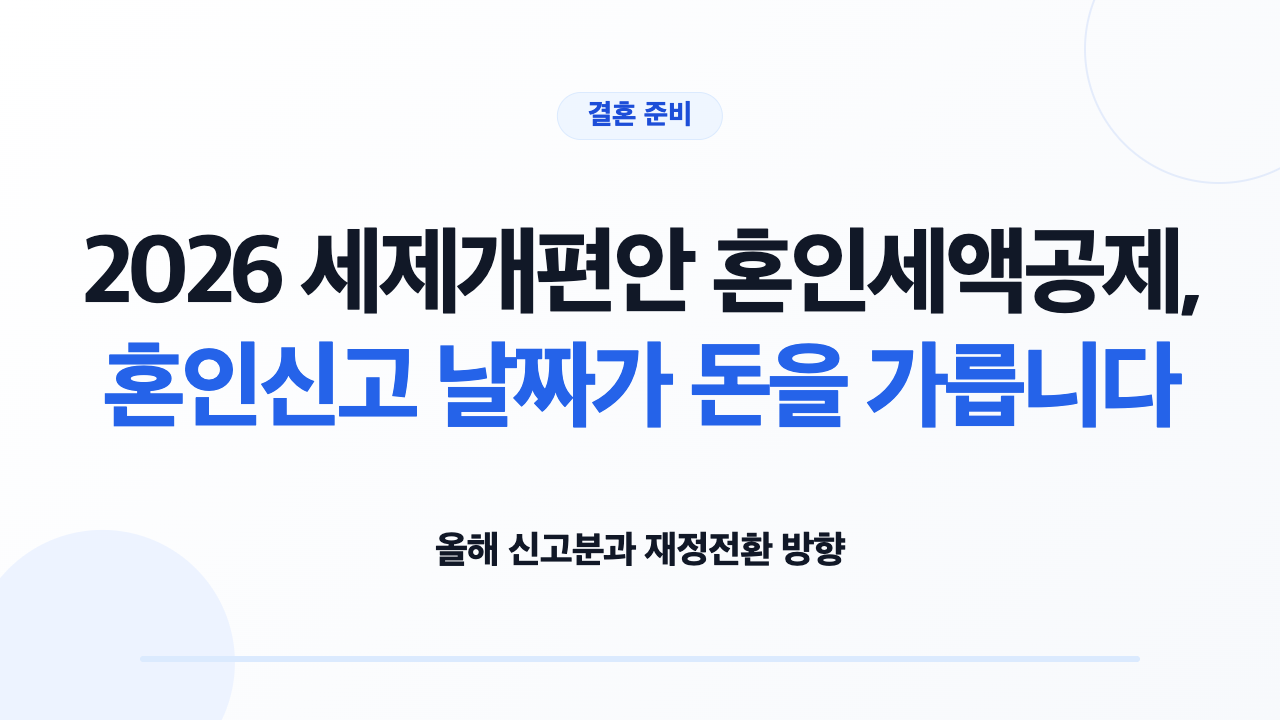 혼인신고 시점에 따른 혼인세액공제 적용 여부를 확인하는 모습
