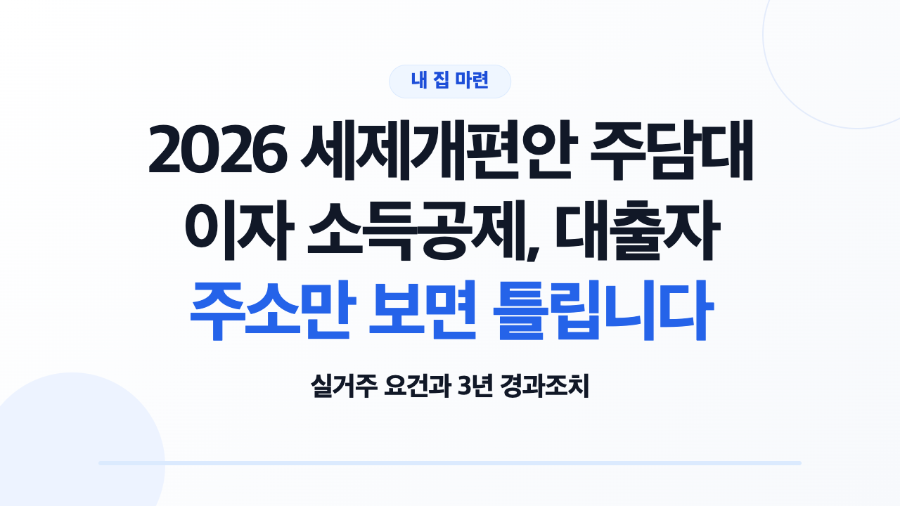 주택담보대출 이자상환액 소득공제의 실거주 요건을 확인하는 모습