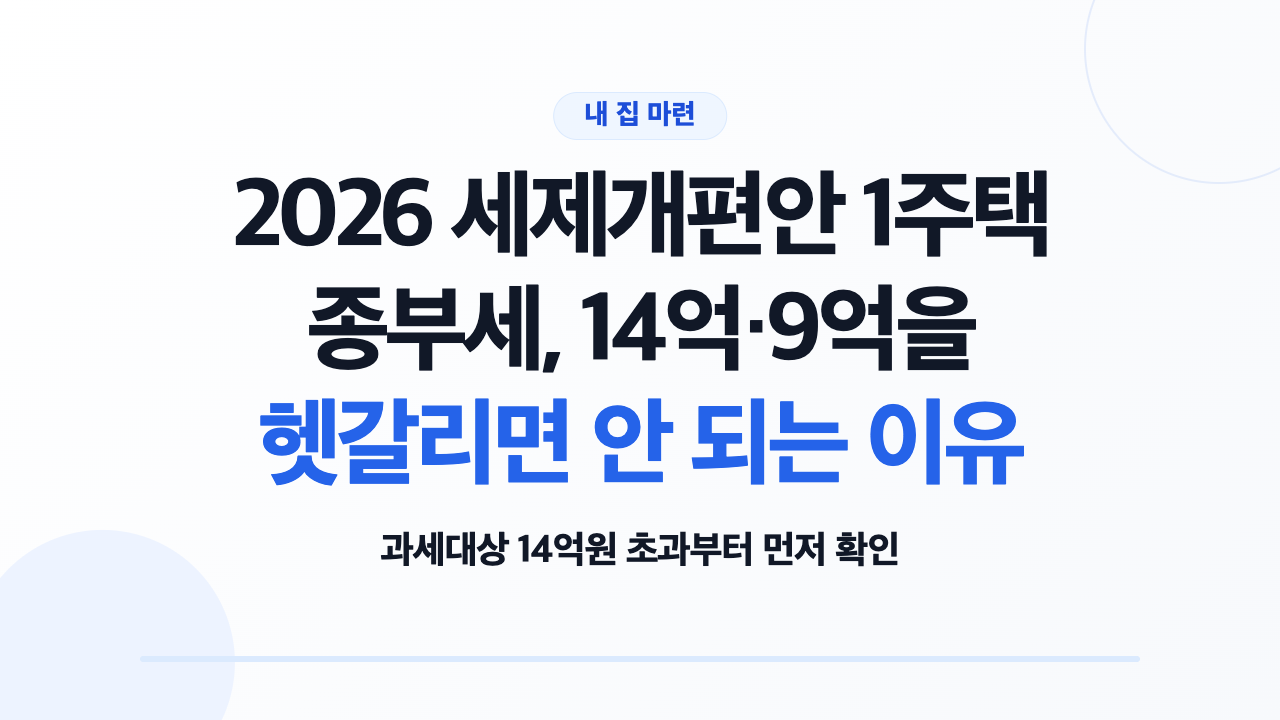 2026 세제개편안 1주택 종부세 실거주 14억원 비거주 9억원 기본공제 안내