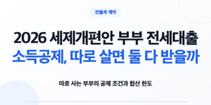 2026 세제개편안 부부 전세대출 소득공제 조건을 확인하는 모습