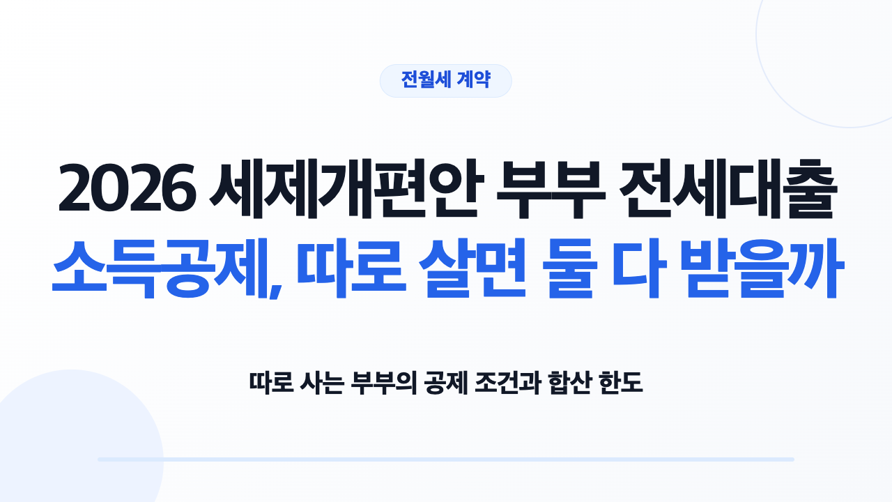 2026 세제개편안 부부 전세대출 소득공제 조건을 확인하는 모습