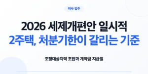 조정대상지역 일시적 2주택 종전주택 처분기한을 확인하는 모습