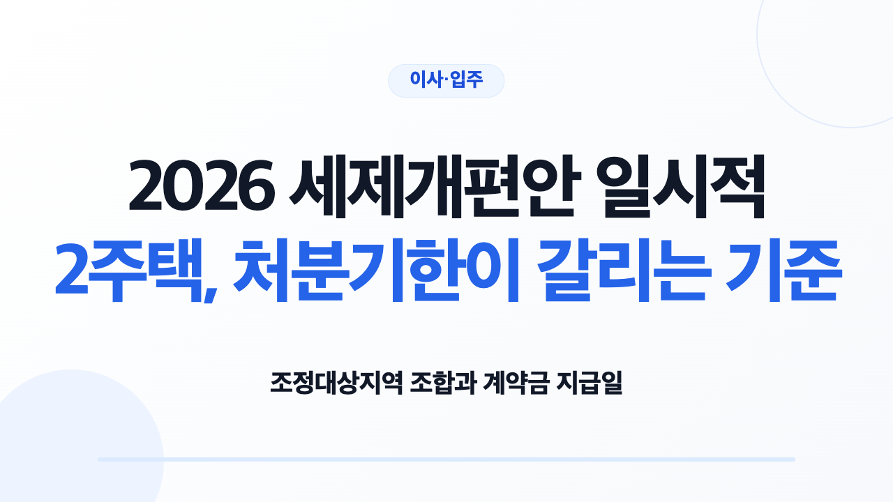 조정대상지역 일시적 2주택 종전주택 처분기한을 확인하는 모습