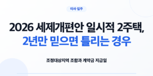 조정대상지역 일시적 2주택 종전주택 처분기한을 확인하는 모습