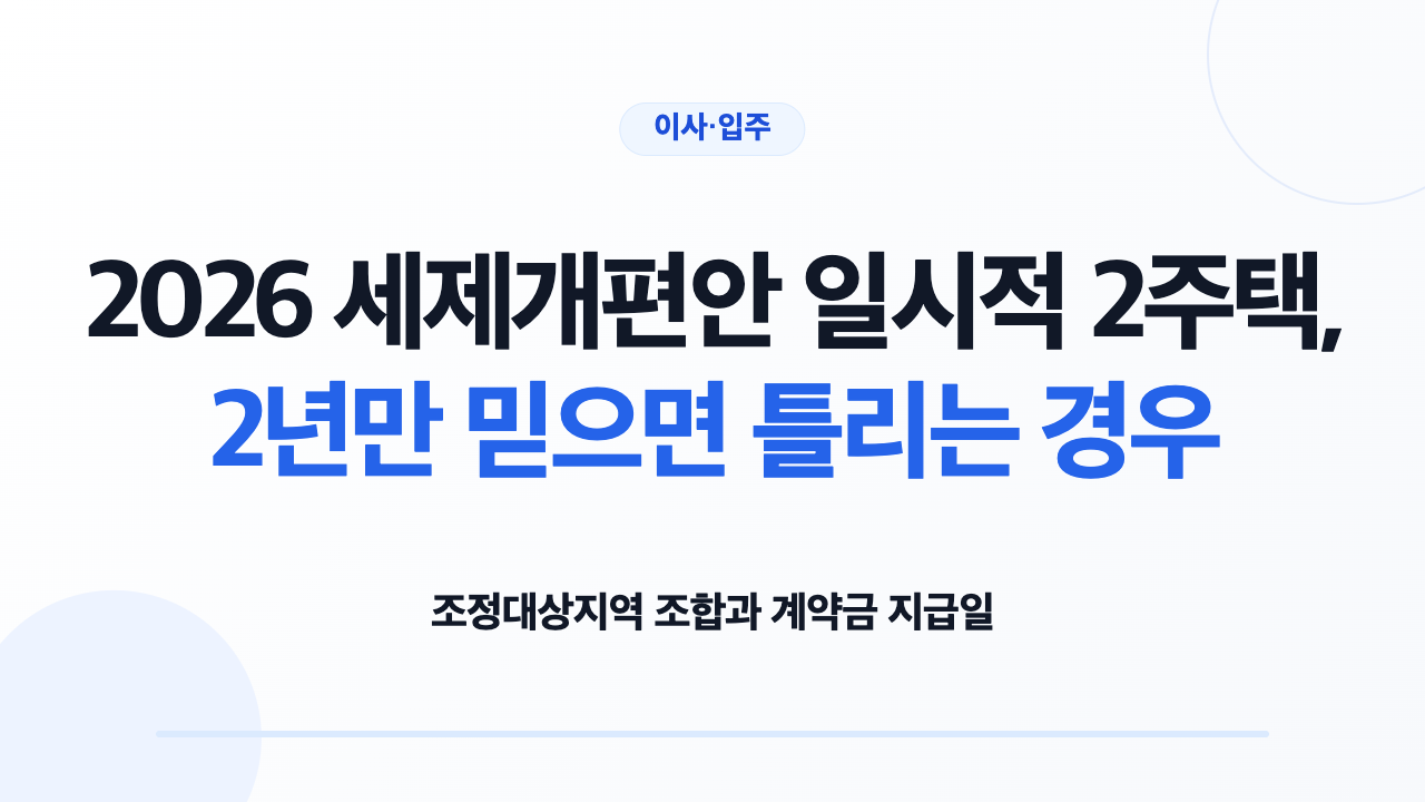 조정대상지역 일시적 2주택 종전주택 처분기한을 확인하는 모습
