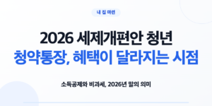 2026 세제개편안 청년 청약통장 소득공제와 비과세 기한 비교