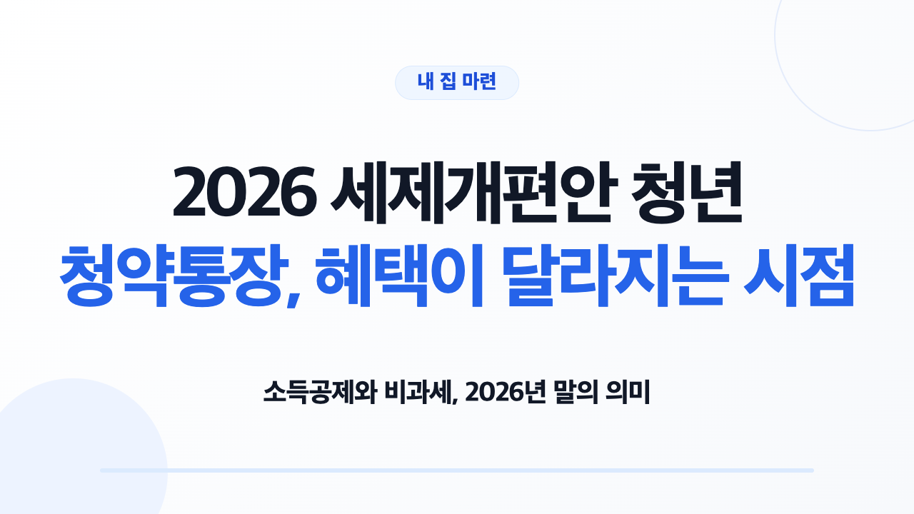 2026 세제개편안 청년 청약통장 소득공제와 비과세 기한 비교