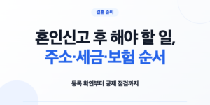 혼인신고 후 해야 할 일, 주소·세금·보험 순서