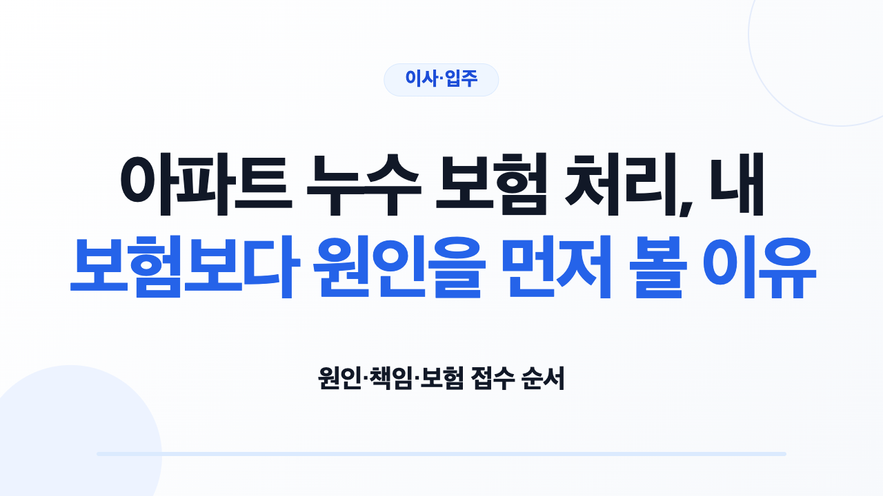 아파트 누수 원인과 보험 접수 순서를 확인하는 입주자