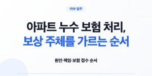 아파트 누수 원인과 보험 접수 순서를 확인하는 입주자