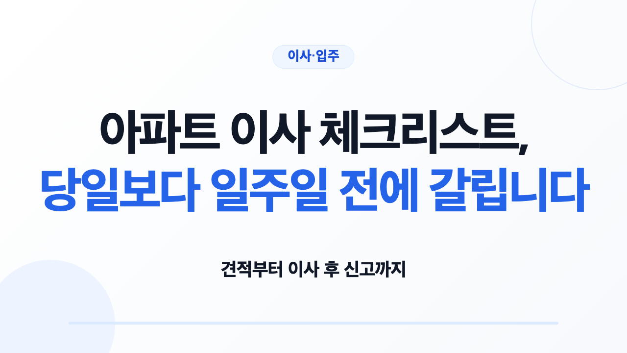 아파트 이사 일정과 견적·당일 검수 준비