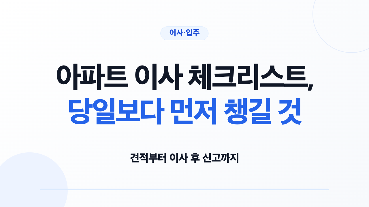아파트 이사 일정과 견적·당일 검수 준비