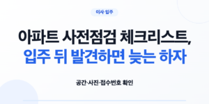 아파트 사전점검에서 공간 확인부터 접수와 재확인까지 이어지는 흐름