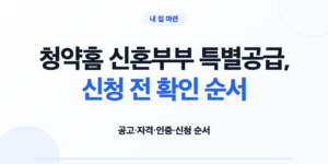 청약홈 신혼부부 특별공급, 신청 전 확인 순서