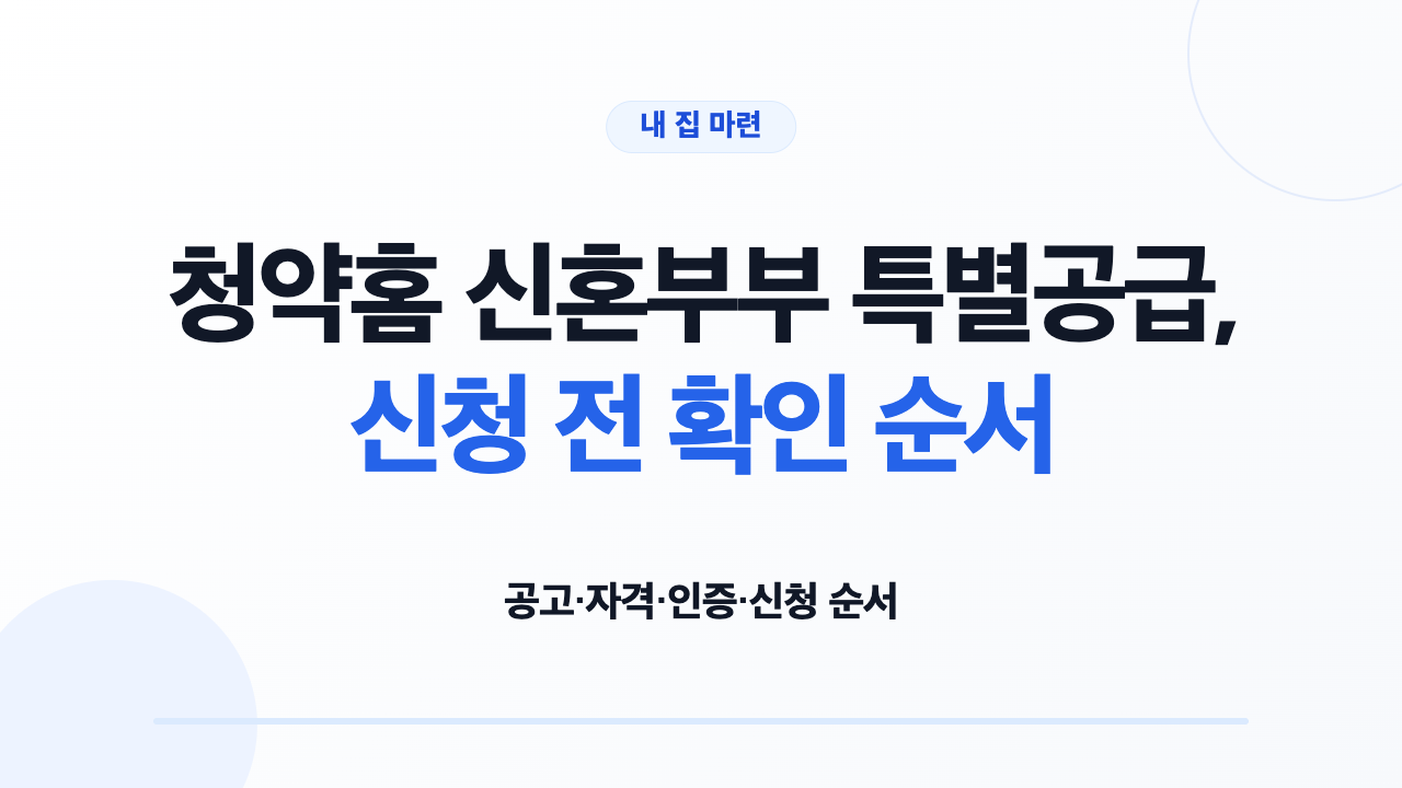 청약홈 신혼부부 특별공급, 신청 전 확인 순서