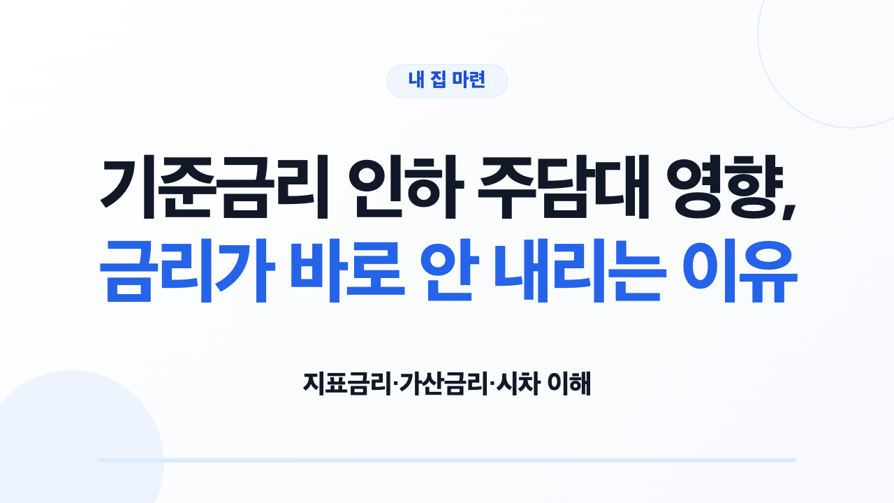 기준금리 인하 주담대 영향, 금리가 바로 안 내리는 이유