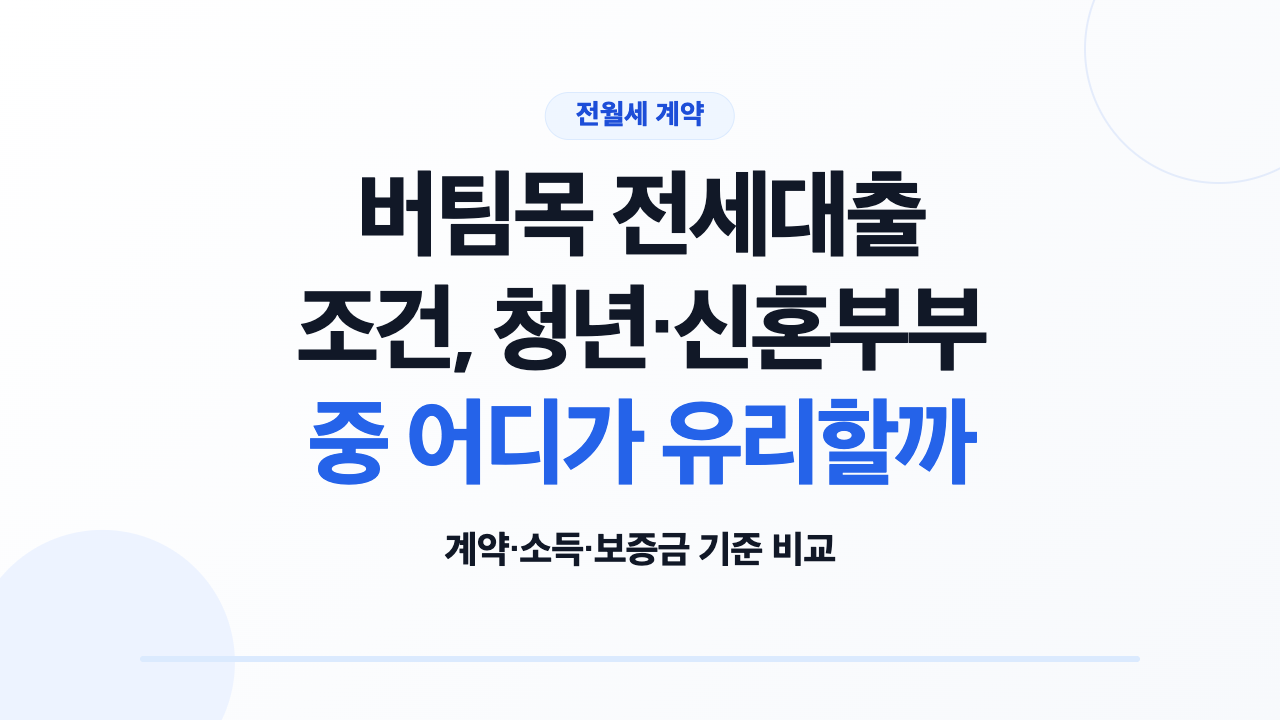 버팀목 전세대출 조건과 일반 청년 신혼부부 자격 비교