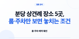 분당 상견례 장소 5곳의 룸과 주차 조건을 비교하는 예비부부