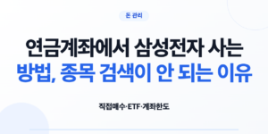 연금계좌에서 삼성전자 직접 매수와 ETF 간접투자를 비교하는 투자자