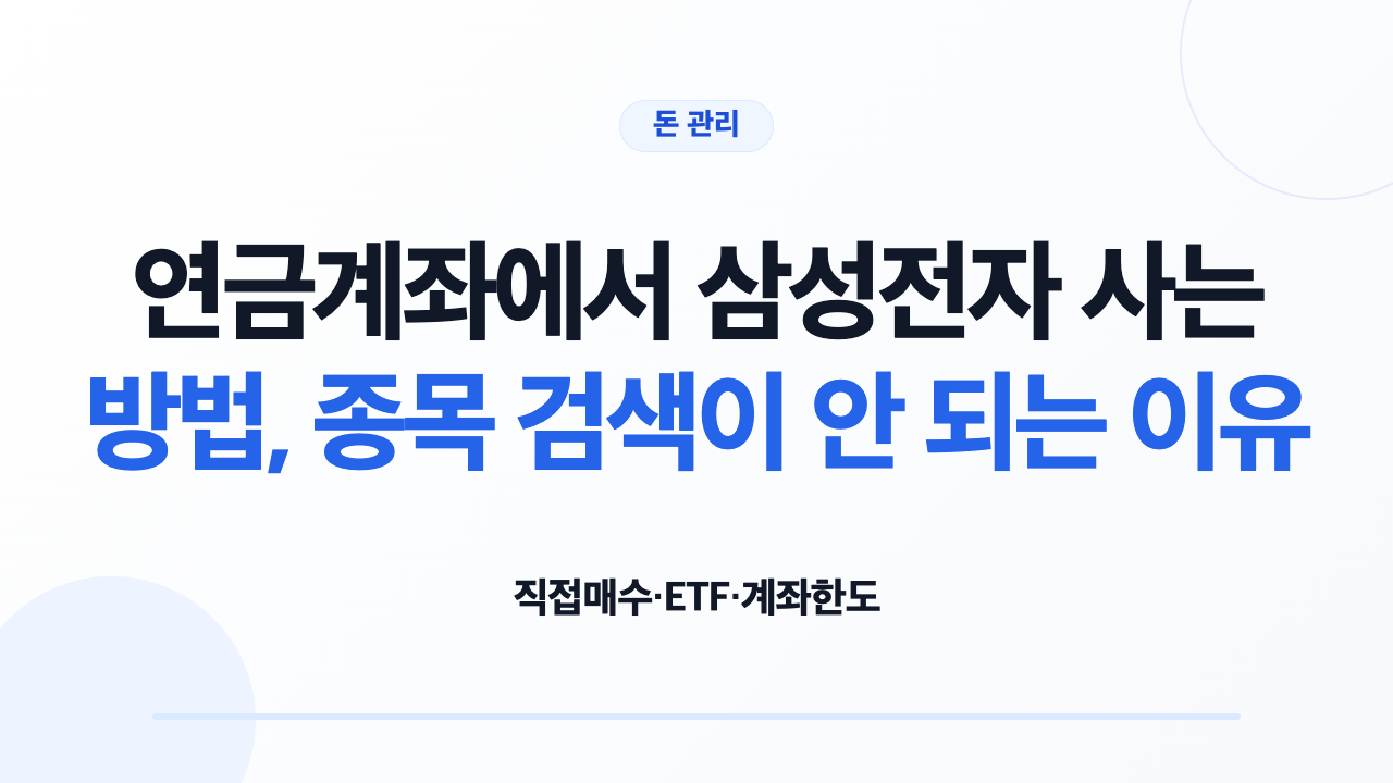 연금계좌에서 삼성전자 직접 매수와 ETF 간접투자를 비교하는 투자자