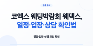 제427회 웨덱스 코엑스 웨딩박람회 8월 22~23일 일정