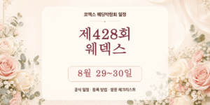 제428회 웨덱스 코엑스 웨딩박람회 8월 29~30일 일정