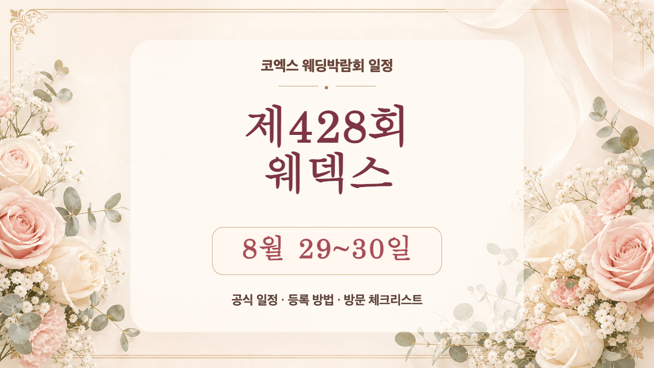 제428회 웨덱스 코엑스 웨딩박람회 8월 29~30일 일정