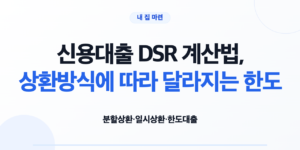 신용대출 DSR 계산과 상환방식 차이