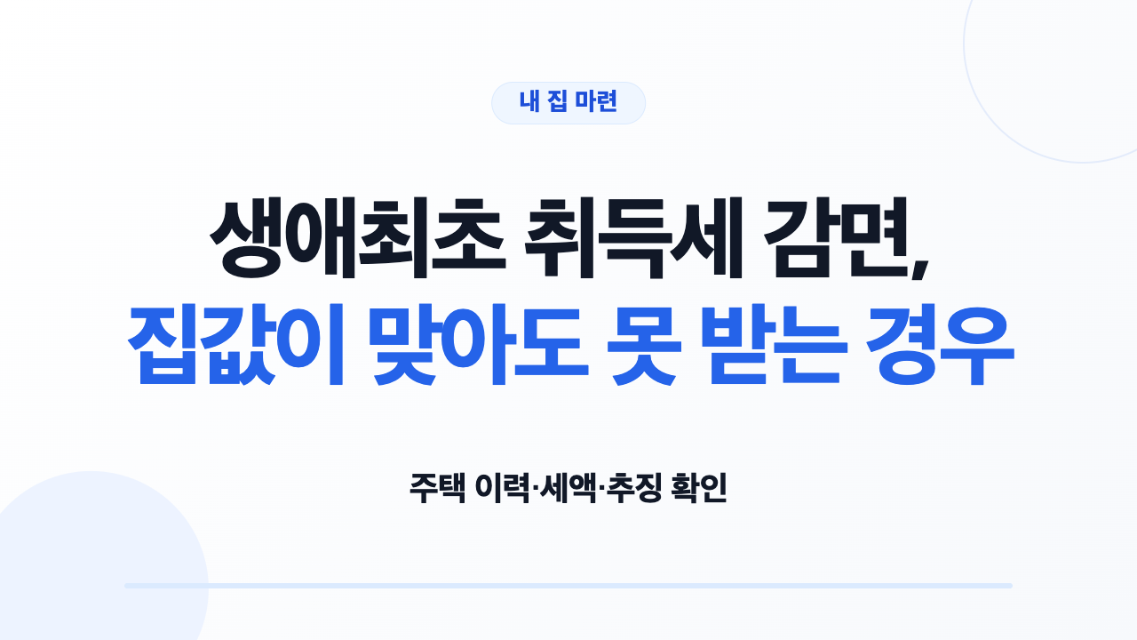 생애최초 취득세 감면 대상 조건과 예상 세액 계산