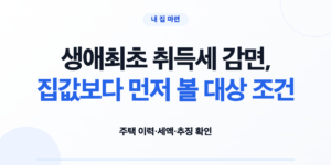 생애최초 취득세 감면 대상 조건과 예상 세액 계산