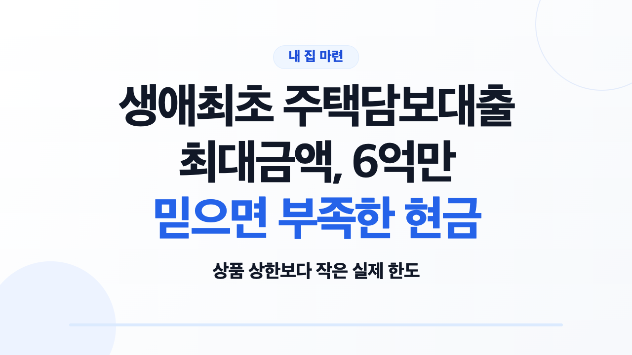 생애최초 주택담보대출 최대금액을 가르는 기준을 확인하는 예비 매수자
