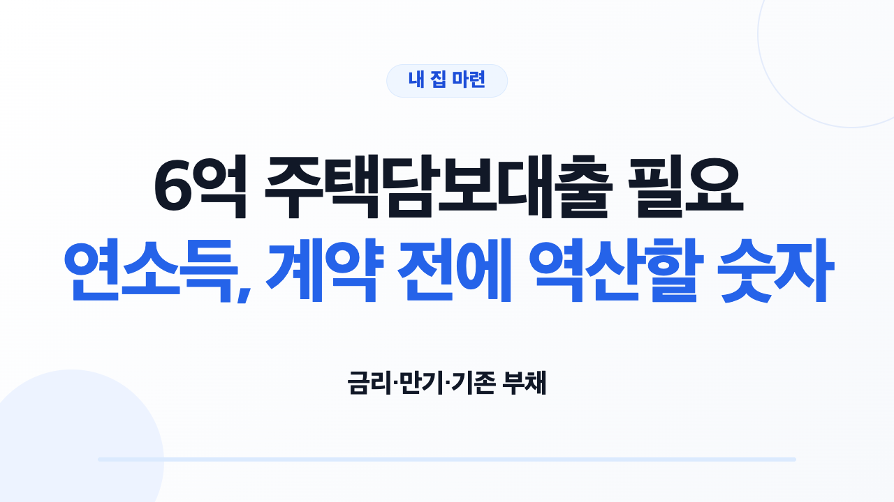 6억 주택담보대출 필요 연소득 계산