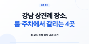 강남 상견례 장소 4곳의 룸 코스 주차 예약 조건 비교