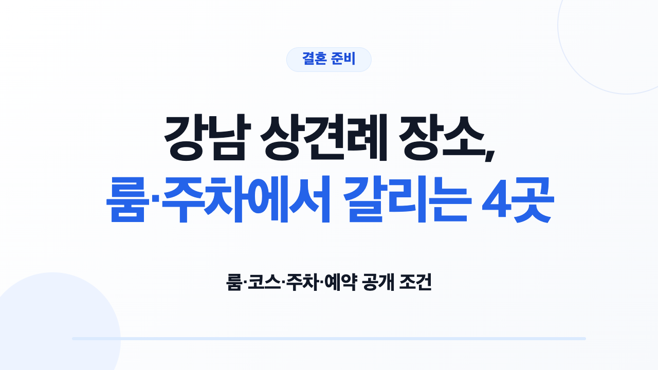 강남 상견례 장소 4곳의 룸 코스 주차 예약 조건 비교