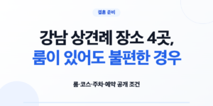 강남 상견례 장소 4곳의 룸 코스 주차 예약 조건 비교