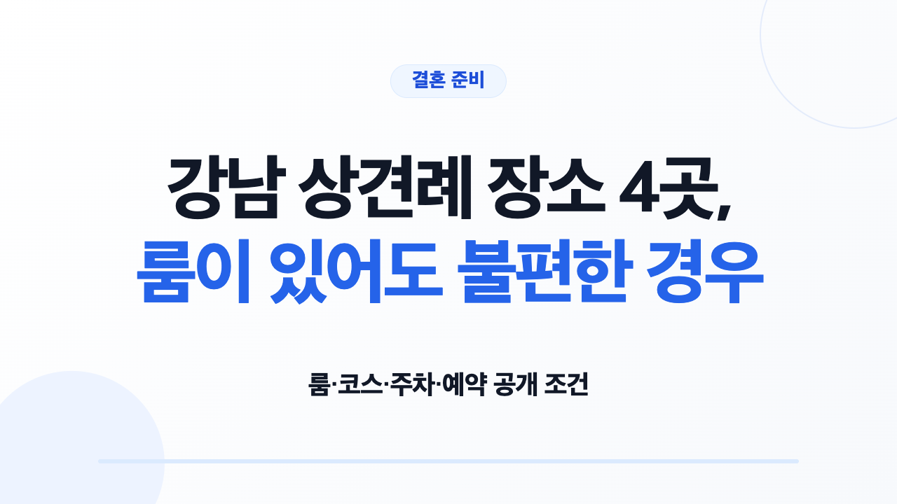 강남 상견례 장소 4곳의 룸 코스 주차 예약 조건 비교