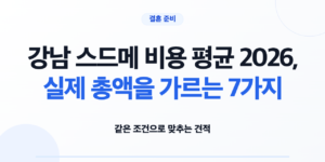 강남 스드메 견적서의 포함 항목과 추가 비용을 비교하는 예비부부
