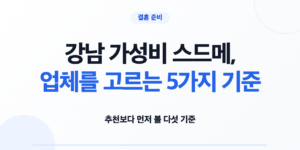 강남 스드메 후보 견적을 다섯 기준으로 비교하는 예비부부