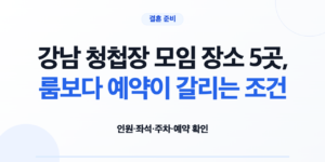 강남 청첩장 모임 장소 5곳의 좌석과 예약 조건을 비교하는 예비부부
