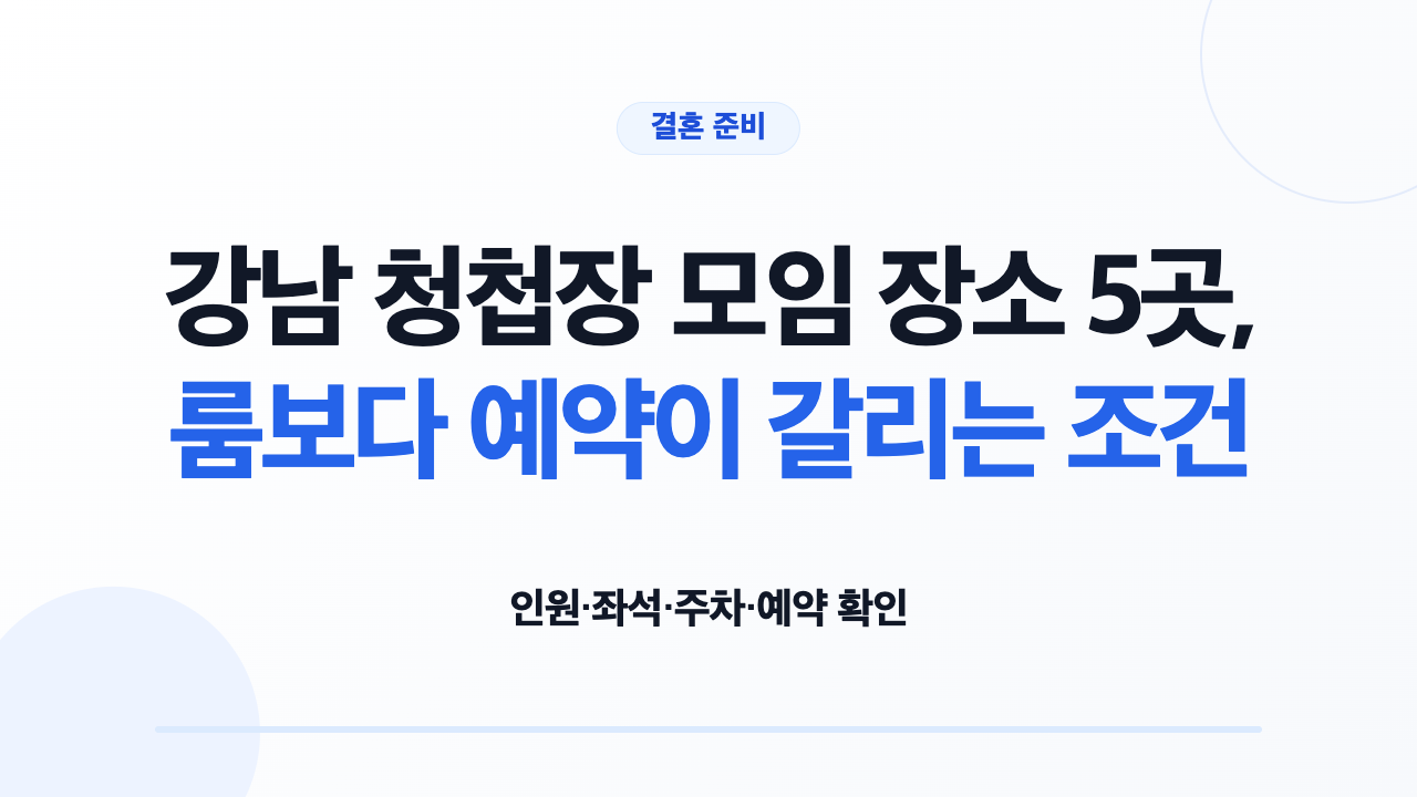 강남 청첩장 모임 장소 5곳의 좌석과 예약 조건을 비교하는 예비부부